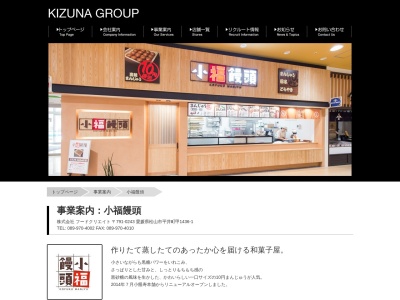 小福饅頭(日本、〒791-3120愛媛県伊予郡松前町筒井850)