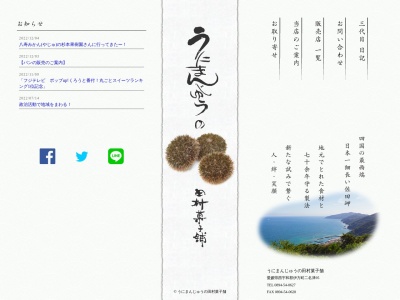 株式会社うにまんじゅうの田村菓子舗(日本、〒796-0813 愛媛県西宇和郡二名津 伊方町二名津95)