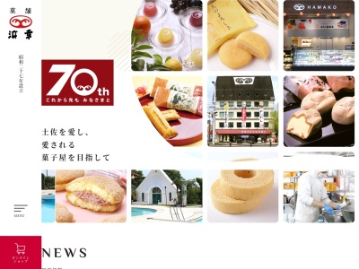 菓舗 浜幸 安芸店(日本、〒784-0022高知県安芸市庄之芝町１−５２)
