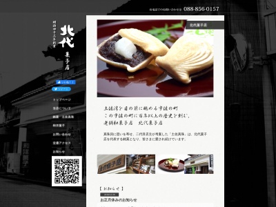 北代菓子店(日本、〒781-1161高知県土佐市宇佐町宇佐１７４３−３)