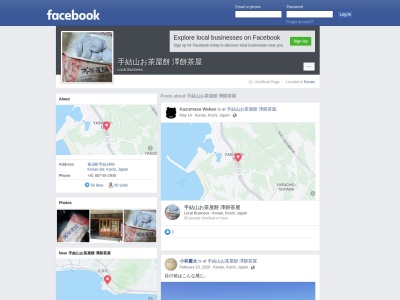 （有）澤餅茶屋のクチコミ・評判とホームページ