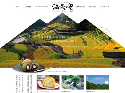 （株）満天の星(日本、〒785-0411 高知県高岡郡津野町船戸 船戸4939)