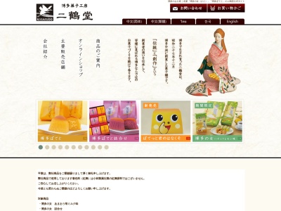 二鶴堂博多の女本舗(福岡県福岡市東区馬出6-15-21)