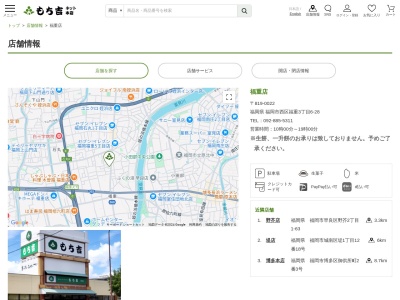 もち吉福重店(福岡県福岡市西区福重3-6-28)
