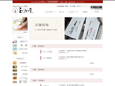 (株)えくぼ屋(日本、〒802-8508福岡県北九州市小倉北区京町3丁目1−1セントシティ北九州B1F)