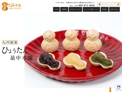 みずま菓子舗(福岡県北九州市八幡東区枝光本町9-18)