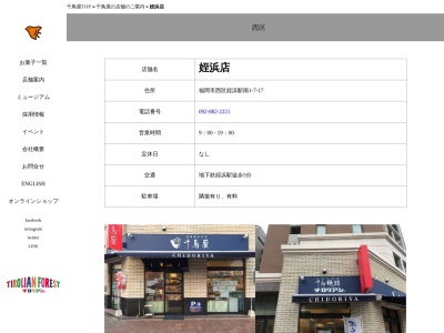 千鳥饅頭総本舗姪浜店(福岡県福岡市西区姪浜駅南1-7-17)
