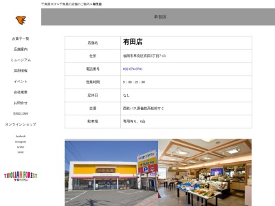千鳥饅頭総本舗有田店(福岡県福岡市早良区有田3-7-42)