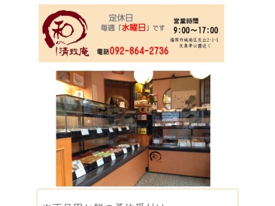 清致庵(福岡県福岡市城南区友丘2-3-5)