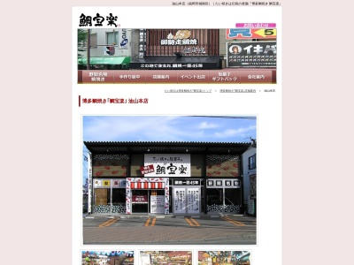 鯛宝楽油山本店(福岡県福岡市城南区東油山1-7-29)