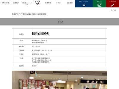 千鳥饅頭総本舗天神岩田屋店(福岡県福岡市中央区天神2-5-35)