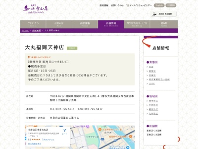 小倉山荘博多大丸店(福岡県福岡市中央区天神1-4-1)
