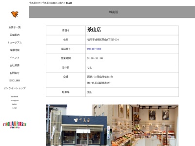 千鳥饅頭総本舗茶山店(福岡県福岡市城南区茶山1-5-22)