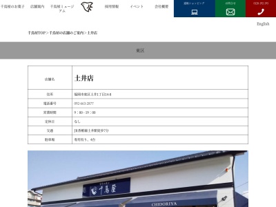 千鳥饅頭総本舗土井店(福岡県福岡市東区土井1-14-8)