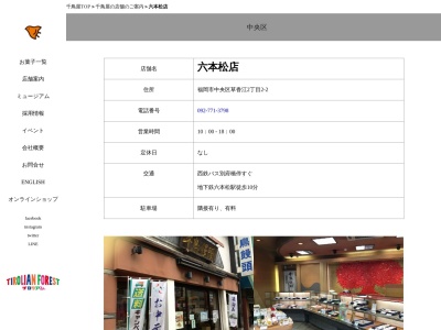 千鳥饅頭総本舗六本松店(福岡県福岡市中央区草香江2-2-2)