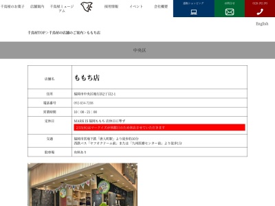 千鳥饅頭総本舗ももち店(福岡県福岡市中央区地行浜2-2-1)