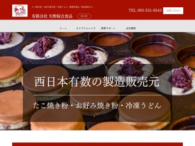 有限会社矢野綜合食品(福岡県北九州市小倉北区下富野4-1-4)