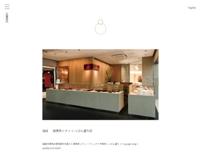 鈴懸JR博多シティ店(福岡県福岡市博多区博多駅中央街1-1)