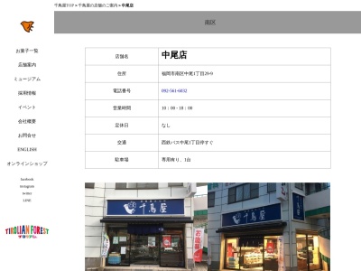 千鳥饅頭総本舗中尾店(福岡県福岡市南区中尾1-29-9)