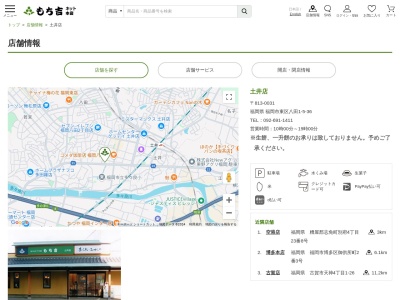 もち吉土井店(福岡県福岡市東区八田1-5-36)