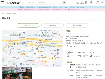 もち吉八幡店(福岡県北九州市八幡東区西本町2-2-1)