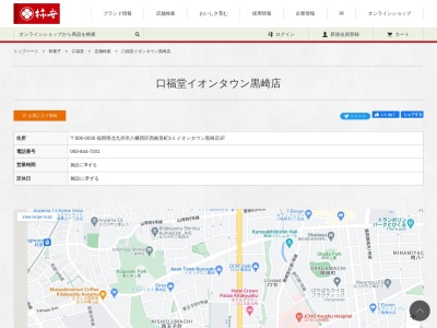 柿安口福堂 イオンタウン黒崎店(日本、〒806-0036福岡県北九州市八幡西区西曲里町3−1)