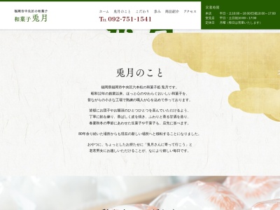和菓子処 兎月(とげつ)(日本、〒810-0044福岡県福岡市中央区六本松2-9-16)