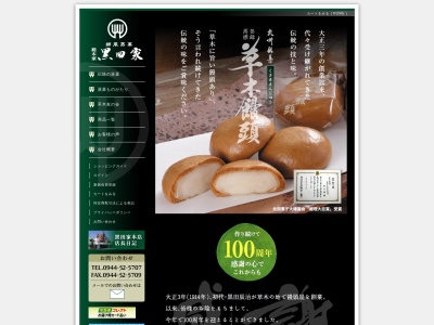 草木饅頭黒田家本店(日本、〒837-0917福岡県大牟田市草木1036)