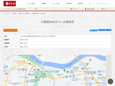 柿安口福堂 ゆめタウン久留米店(日本、〒839-0865 福岡県久留米市新合川1丁目2−1)