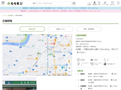 もち吉久留米津福店(福岡県久留米市津福本町1720-18)