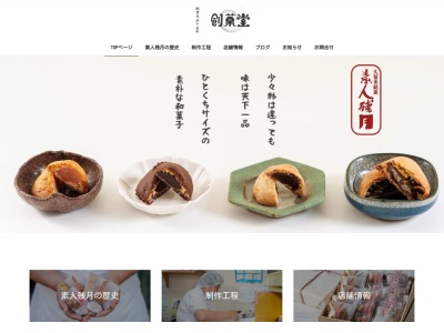 創菓堂素人残月(日本、福岡県久留米市花畑３丁目１８−３)
