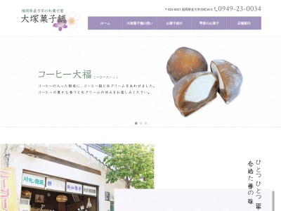 大塚菓子舗(福岡県直方市古町10-3)