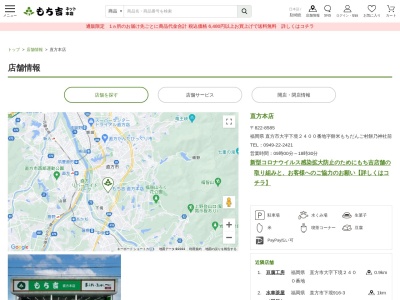 もち吉直方駅前店(福岡県直方市古町1-25)