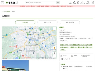 もち吉飯塚店(福岡県飯塚市堀池253-1)