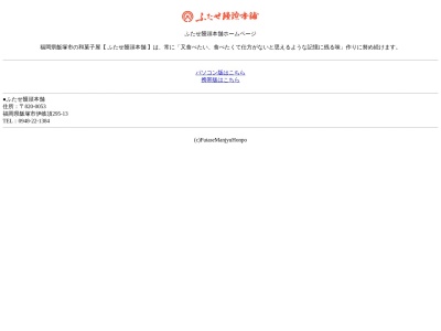 ふたせ饅頭本舗(日本、〒820-0053福岡県飯塚市伊岐須295−13)