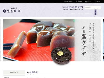 (有)亀屋延永(日本、〒820-0071福岡県飯塚市忠隈77−34)