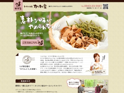 カリカリ堂(日本、福岡県八女市立花町北山2315)