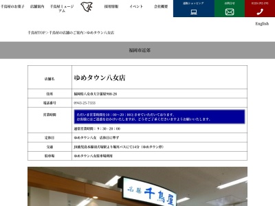 千鳥饅頭総本舗ゆめタウン八女店(福岡県八女市蒲原988-28)