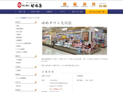 (株)村岡屋 ゆめタウン大川店(日本、〒831-0031福岡県大川市大字上巻字野口430−1)