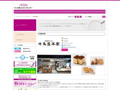 千鳥屋本家 イオン小郡店(日本、福岡県小郡市大保字弓場110イオン小郡ショッピングセンター1F)