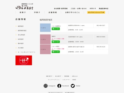 石村萬盛堂 イオン筑紫野店(日本、〒818-0042福岡県筑紫野市立明寺434−1)