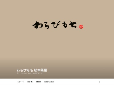 わらびもち 松本茶屋のクチコミ・評判とホームページ