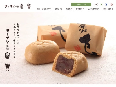 お茶々万十本舗 富貴 本店(ふうき)(日本、〒816-0825福岡県春日市伯玄町2丁目55−3)