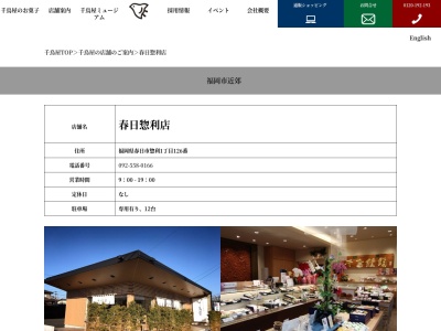 千鳥屋春日惣利店(福岡県春日市惣利1-126)