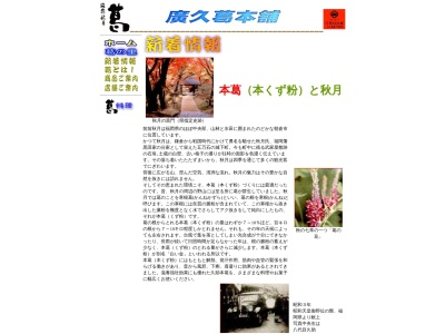 廣久葛本舗(福岡県朝倉市秋月532)