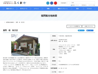 桜秋月店(日本、〒838-0001福岡県朝倉市秋月60)