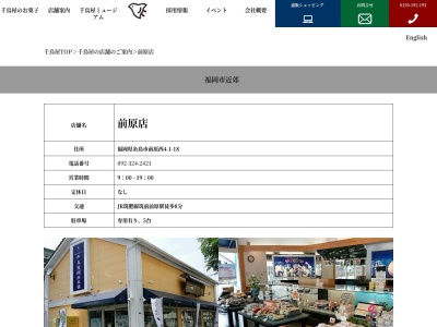 （株）千鳥饅頭総本舗 前原店のクチコミ・評判とホームページ