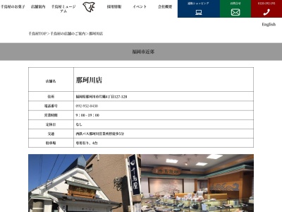 千鳥饅頭総本舗那珂川店(福岡県那珂川市片縄4-127-128)