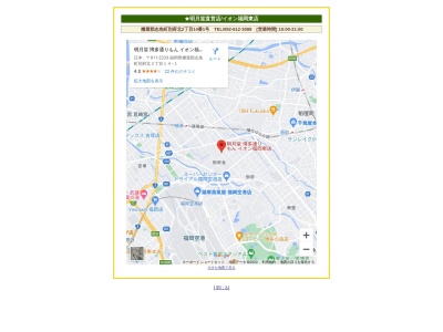 (株)明月堂 博多通りもん イオン福岡東店(日本、〒811-2233福岡県糟屋郡志免町別府北２丁目１４−１)