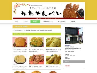みわせんべい(日本、〒838-0813 福岡県朝倉郡筑前町依井９４７−４)